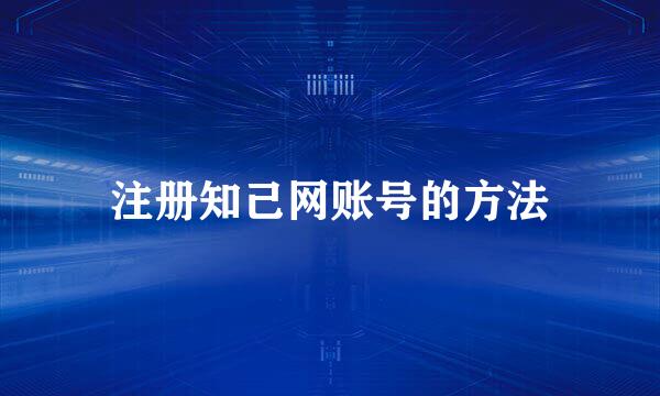 注册知己网账号的方法