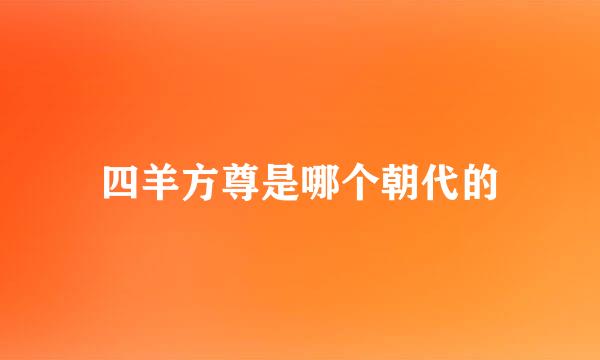 四羊方尊是哪个朝代的