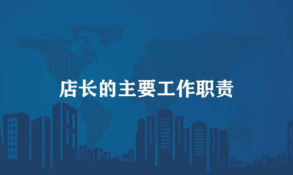 店长的主要工作职责