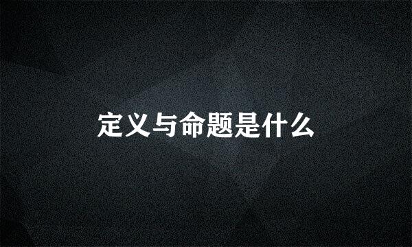 定义与命题是什么