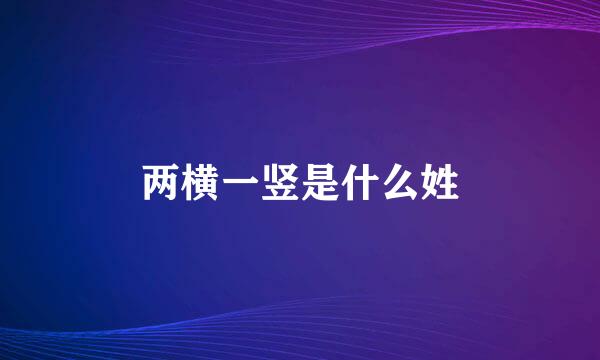两横一竖是什么姓