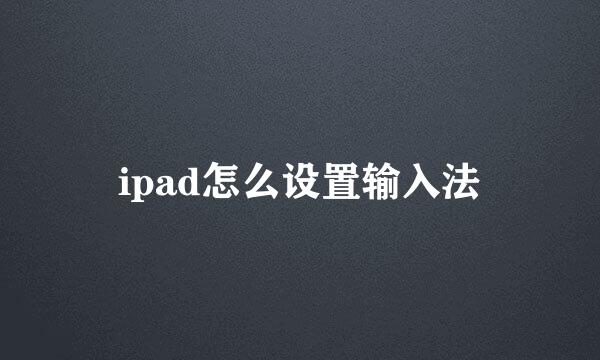 ipad怎么设置输入法