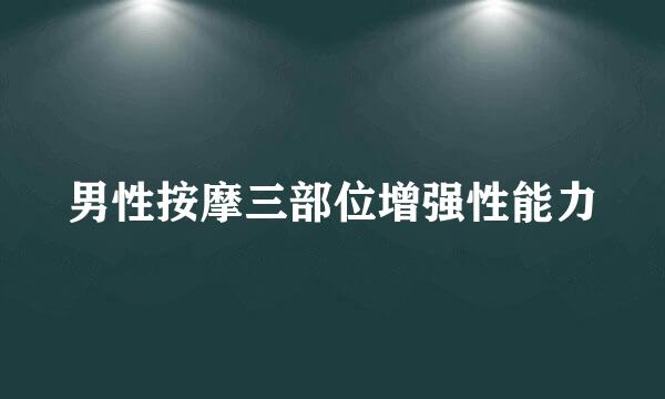 男性按摩三部位增强性能力