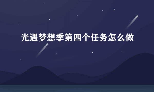 光遇梦想季第四个任务怎么做