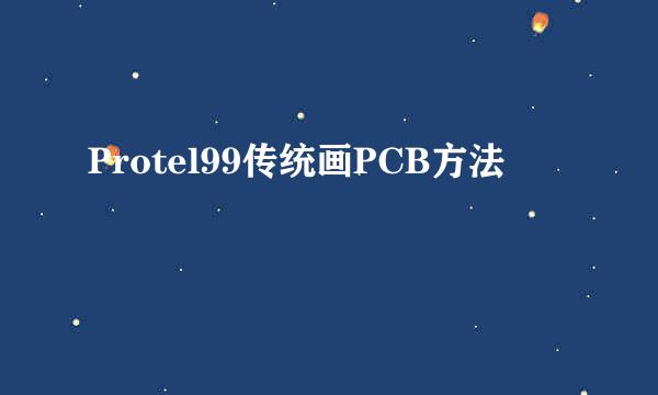 Protel99传统画PCB方法