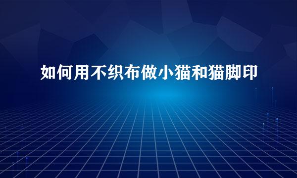 如何用不织布做小猫和猫脚印