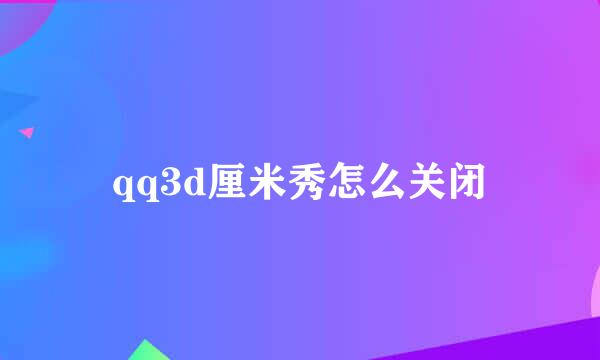 qq3d厘米秀怎么关闭