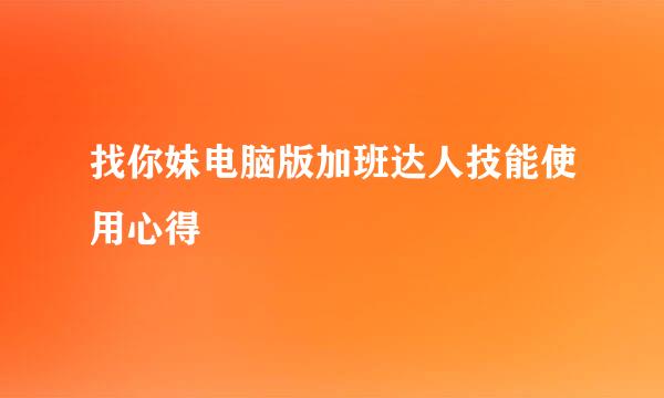 找你妹电脑版加班达人技能使用心得