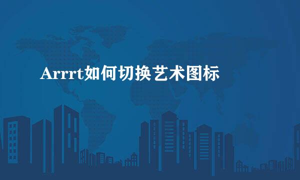 Arrrt如何切换艺术图标
