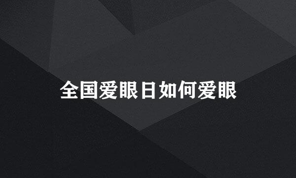 全国爱眼日如何爱眼