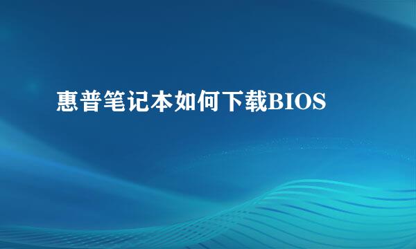 惠普笔记本如何下载BIOS