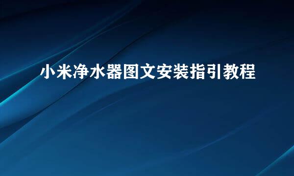 小米净水器图文安装指引教程