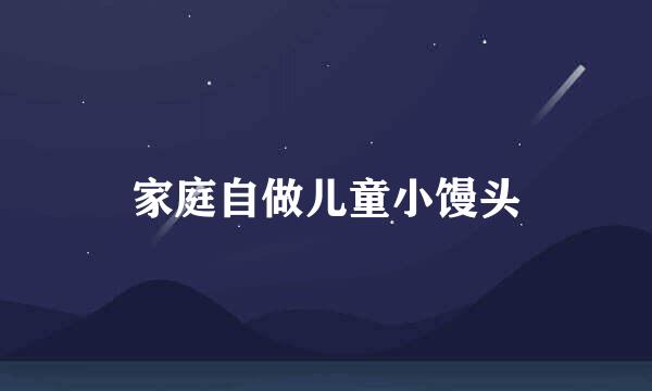 家庭自做儿童小馒头