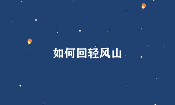 如何回轻风山