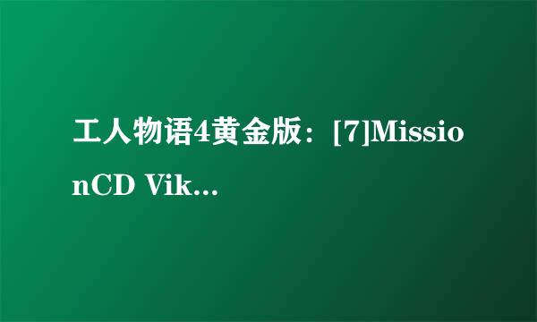 工人物语4黄金版：[7]MissionCD Viking第二关
