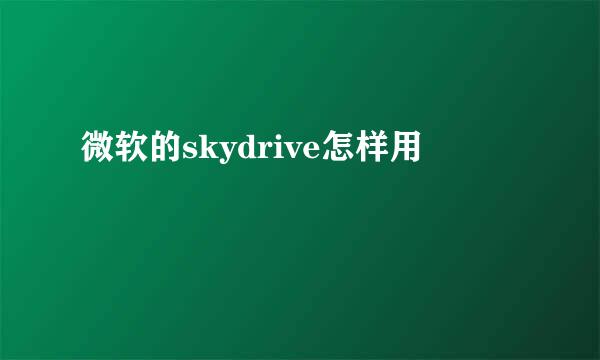 微软的skydrive怎样用