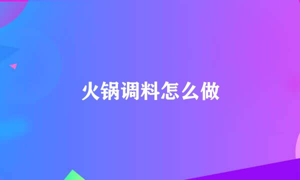 火锅调料怎么做