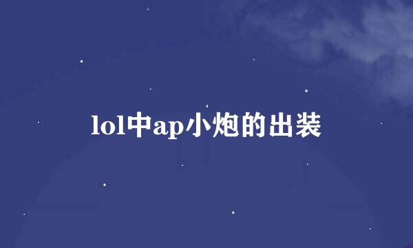lol中ap小炮的出装