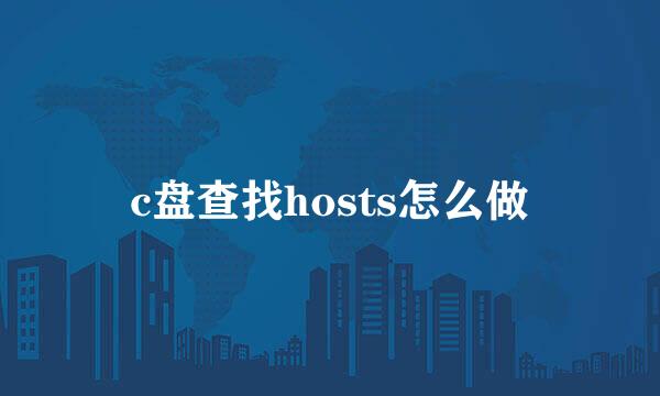 c盘查找hosts怎么做