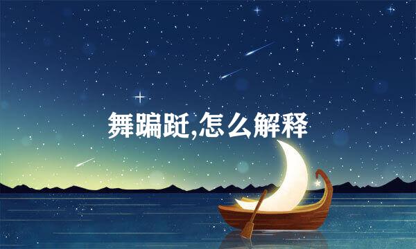 舞蹁跹,怎么解释