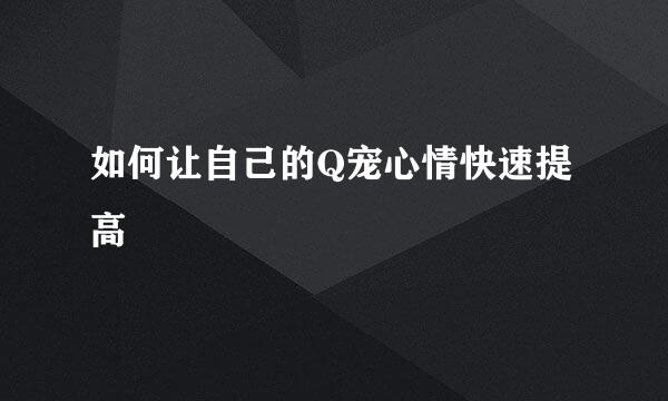 如何让自己的Q宠心情快速提高