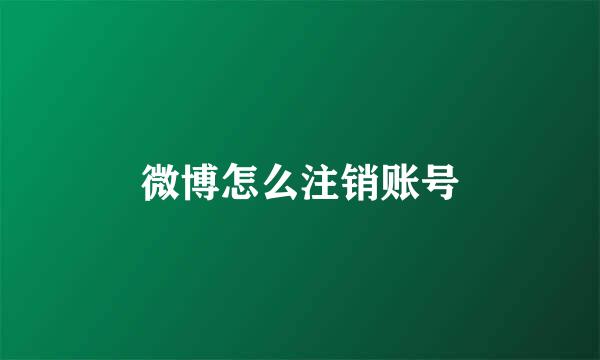 微博怎么注销账号