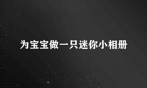 为宝宝做一只迷你小相册
