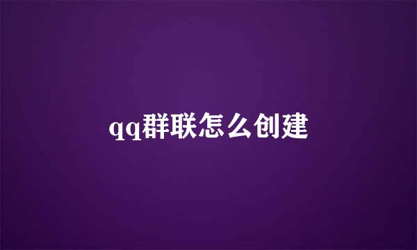 qq群联怎么创建