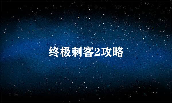 终极刺客2攻略