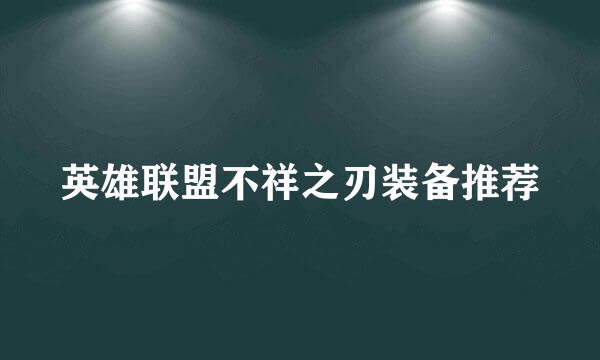 英雄联盟不祥之刃装备推荐