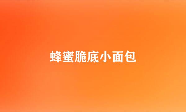 蜂蜜脆底小面包