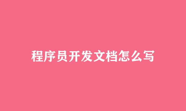 程序员开发文档怎么写