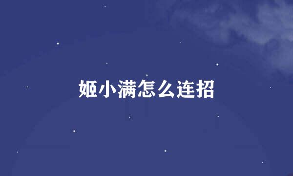 姬小满怎么连招