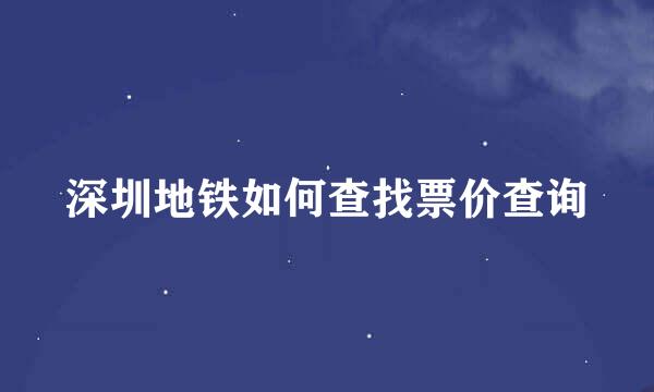 深圳地铁如何查找票价查询