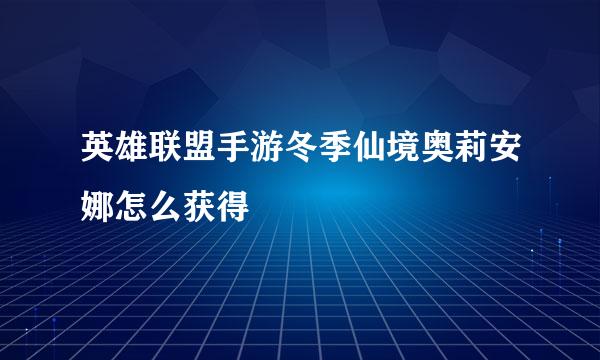 英雄联盟手游冬季仙境奥莉安娜怎么获得