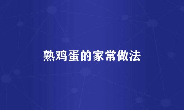 熟鸡蛋的家常做法