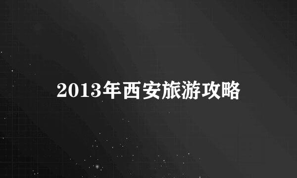 2013年西安旅游攻略