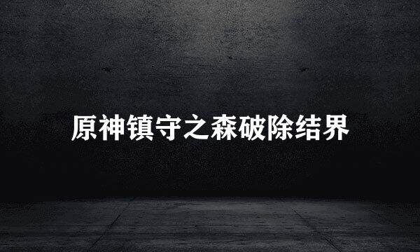 原神镇守之森破除结界