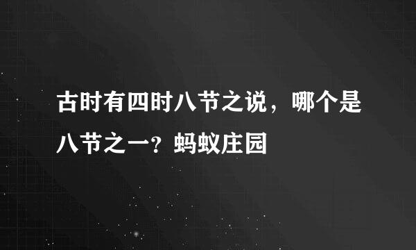古时有四时八节之说，哪个是八节之一？蚂蚁庄园