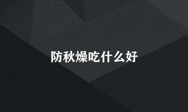 防秋燥吃什么好