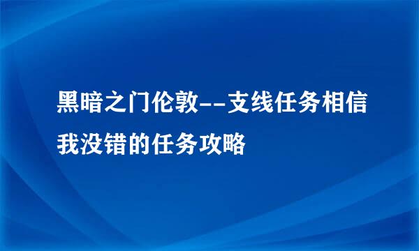 黑暗之门伦敦--支线任务相信我没错的任务攻略
