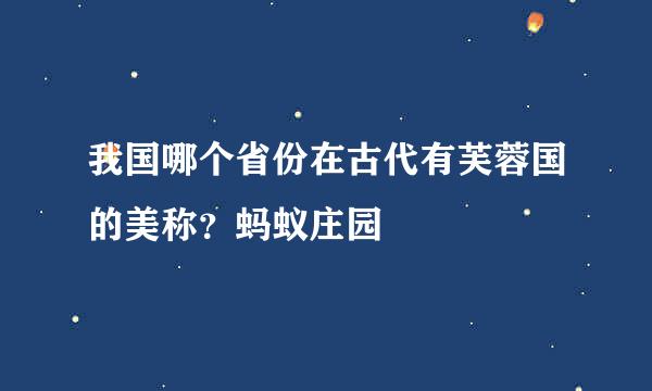 我国哪个省份在古代有芙蓉国的美称？蚂蚁庄园