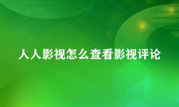 人人影视怎么查看影视评论