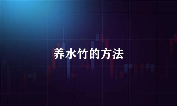 养水竹的方法