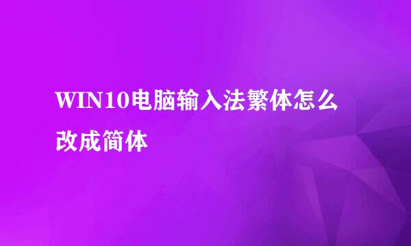 WIN10电脑输入法繁体怎么改成简体