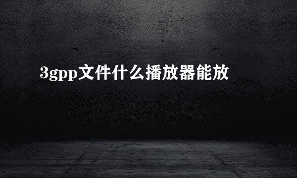 3gpp文件什么播放器能放