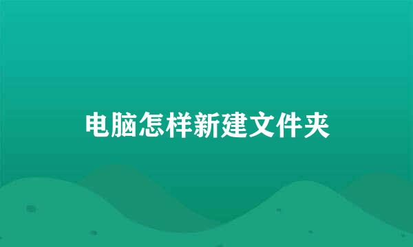电脑怎样新建文件夹