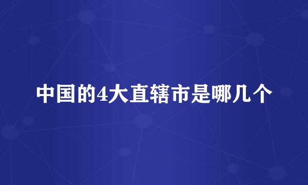 中国的4大直辖市是哪几个