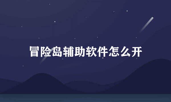 冒险岛辅助软件怎么开