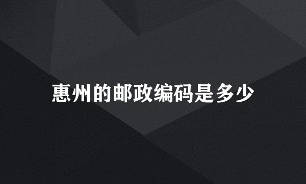 惠州的邮政编码是多少